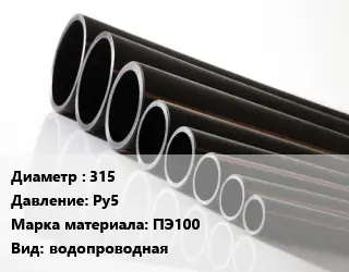 Труба полиэтиленовая 315 Ру5 ПЭ100 водопроводная